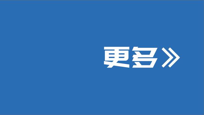 小丹尼斯-史密斯：我努力做球队需要我做的事